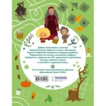 Домовенок Кузя. Веселые задания и игры со сказочными героями