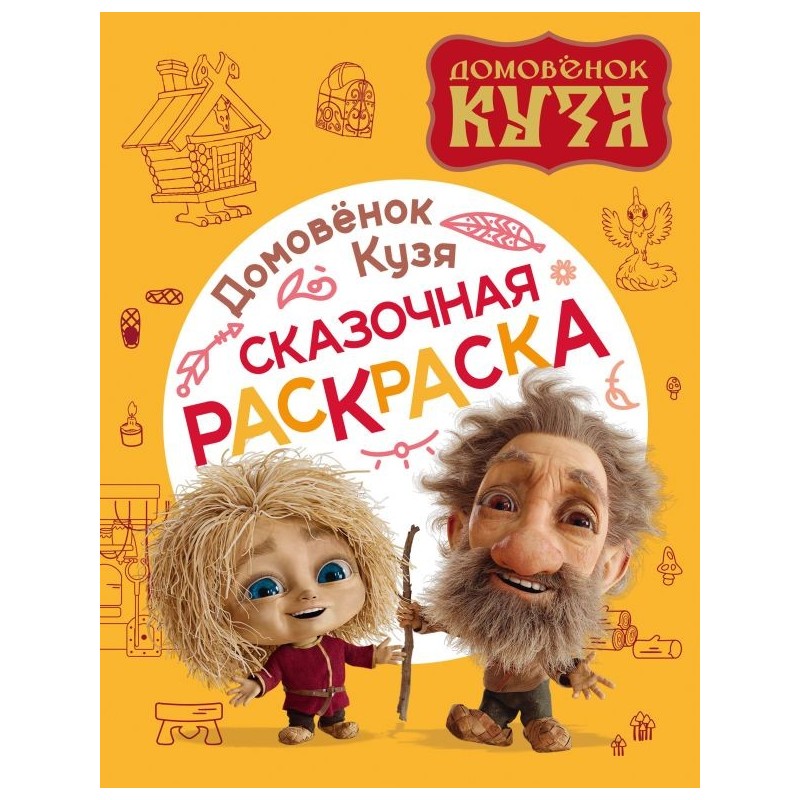 Домовенок Кузя. Сказочная раскраска