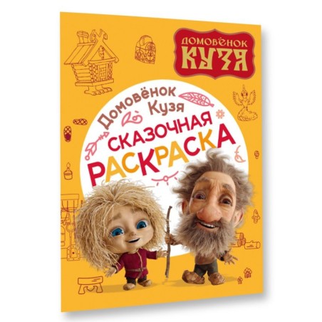 Домовенок Кузя. Сказочная раскраска