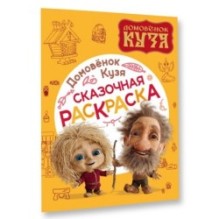Домовенок Кузя. Сказочная раскраска