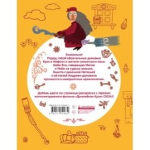 Домовенок Кузя. Сказочная раскраска