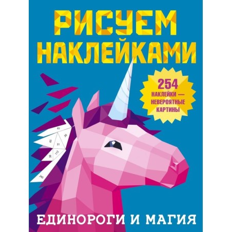 Единороги и магия