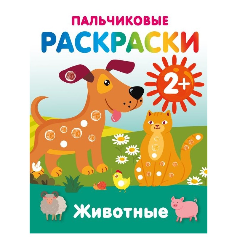 Животные. Пальчиковые раскраски