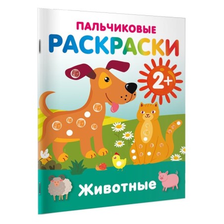 Животные. Пальчиковые раскраски