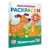 Животные. Пальчиковые раскраски