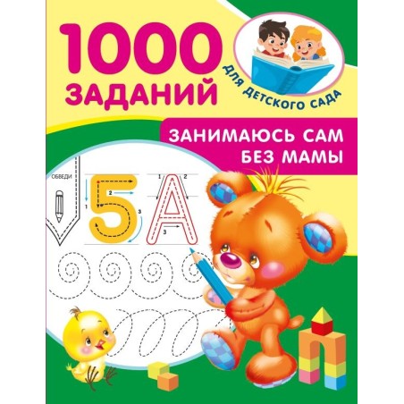 Занимаюсь сам без мамы