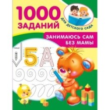 Занимаюсь сам без мамы