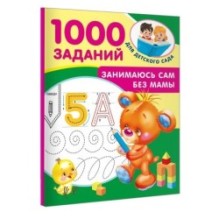 Занимаюсь сам без мамы