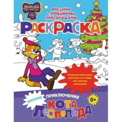 Зимние приключения кота Леопольда. Раскраска