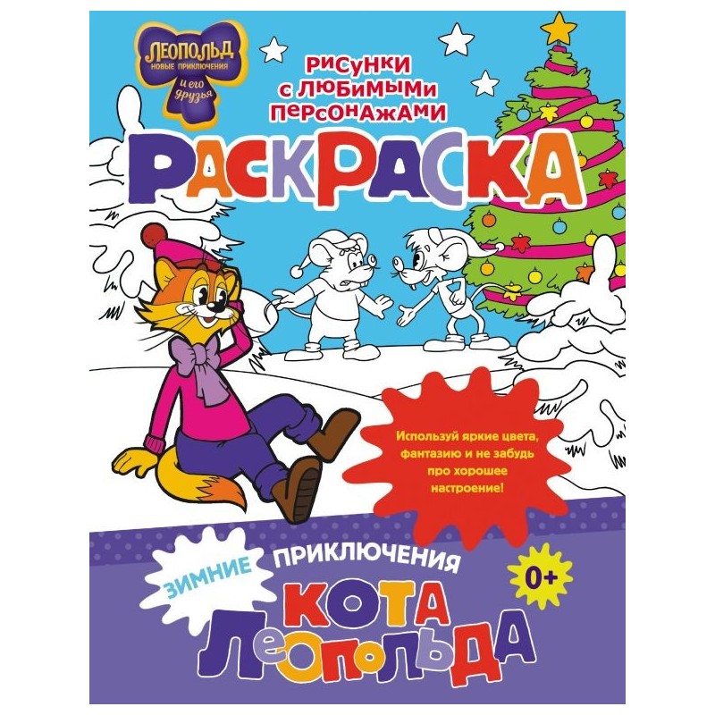 Зимние приключения кота Леопольда. Раскраска