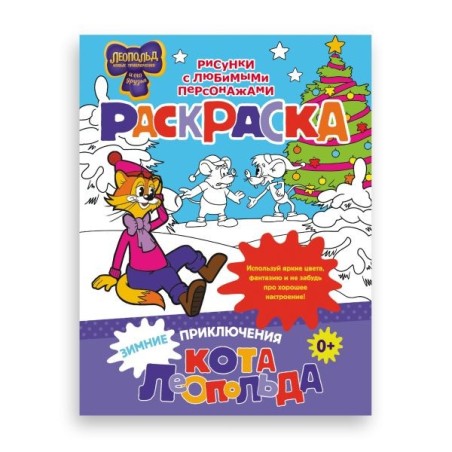 Зимние приключения кота Леопольда. Раскраска