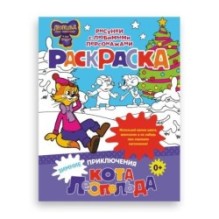 Зимние приключения кота Леопольда. Раскраска