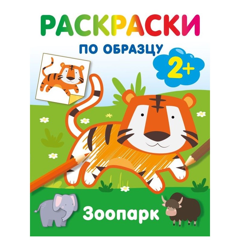 Зоопарк. Раскраски по образцу