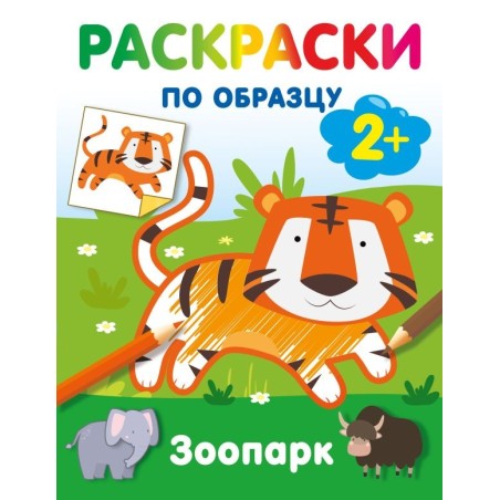 Зоопарк. Раскраски по образцу