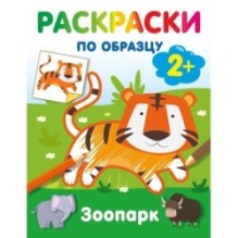 Зоопарк. Раскраски по образцу