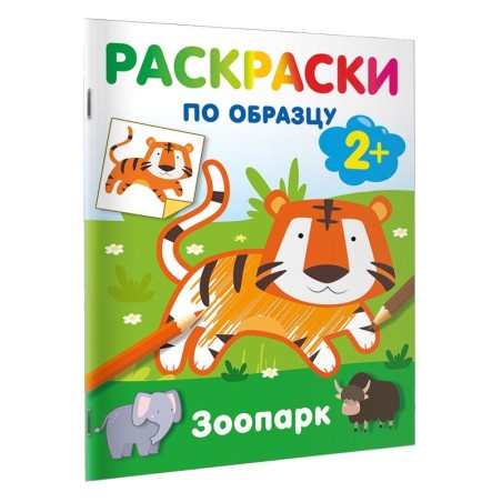 Зоопарк. Раскраски по образцу