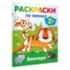 Зоопарк. Раскраски по образцу