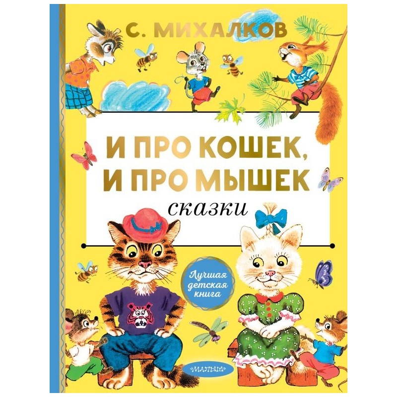 И про кошек, и про мышек