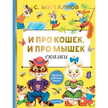 И про кошек, и про мышек