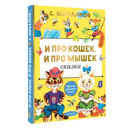 И про кошек, и про мышек