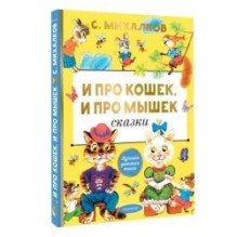 И про кошек, и про мышек