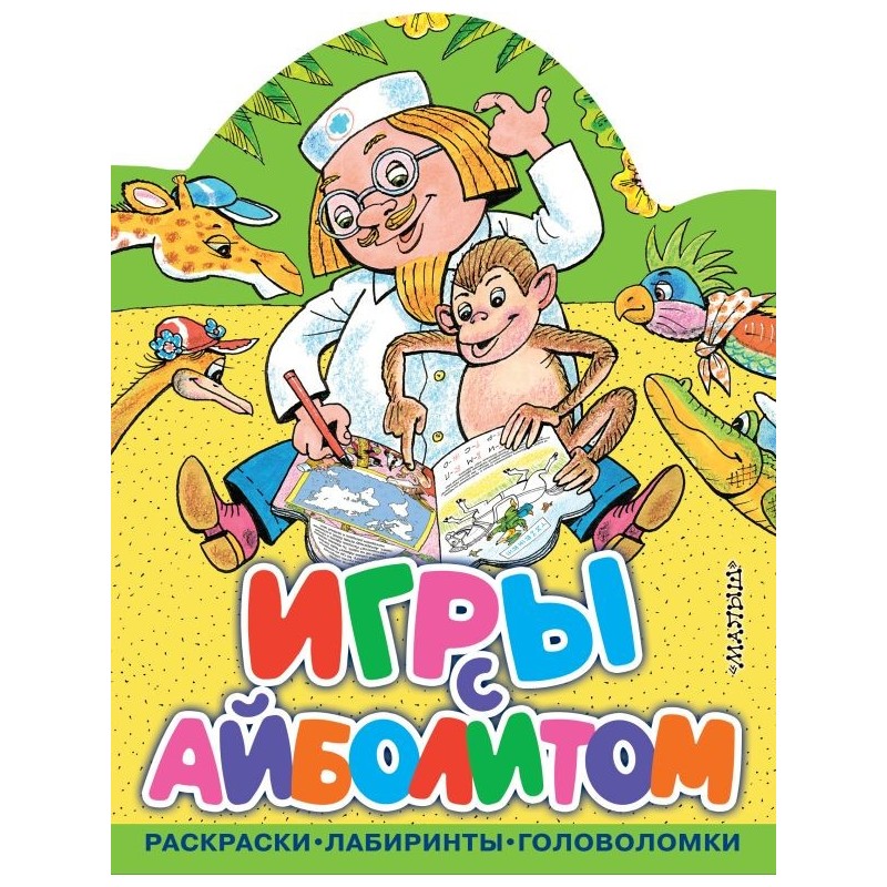 Игры с Айболитом