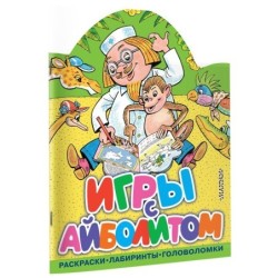 Игры с Айболитом