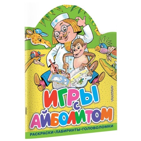 Игры с Айболитом