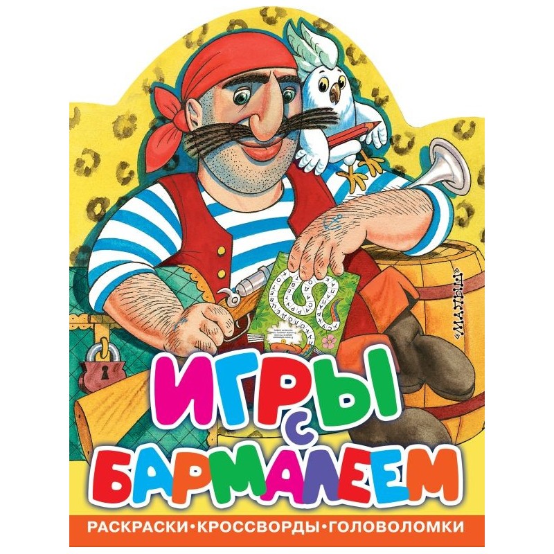 Игры с Бармалеем Игры с Бармалеем