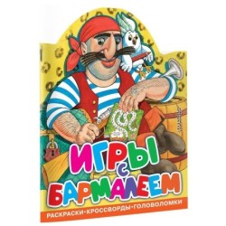 Игры с Бармалеем