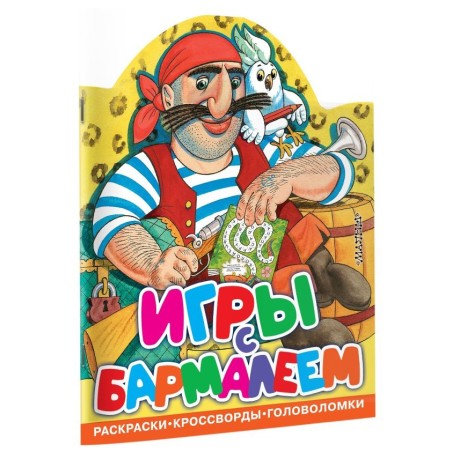 Игры с Бармалеем