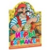 Игры с Бармалеем Игры с Бармалеем