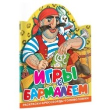 Игры с Бармалеем