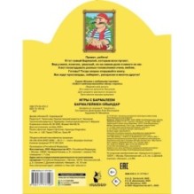 Игры с Бармалеем