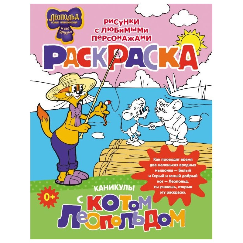 Каникулы с котом Леопольдом. Раскраска