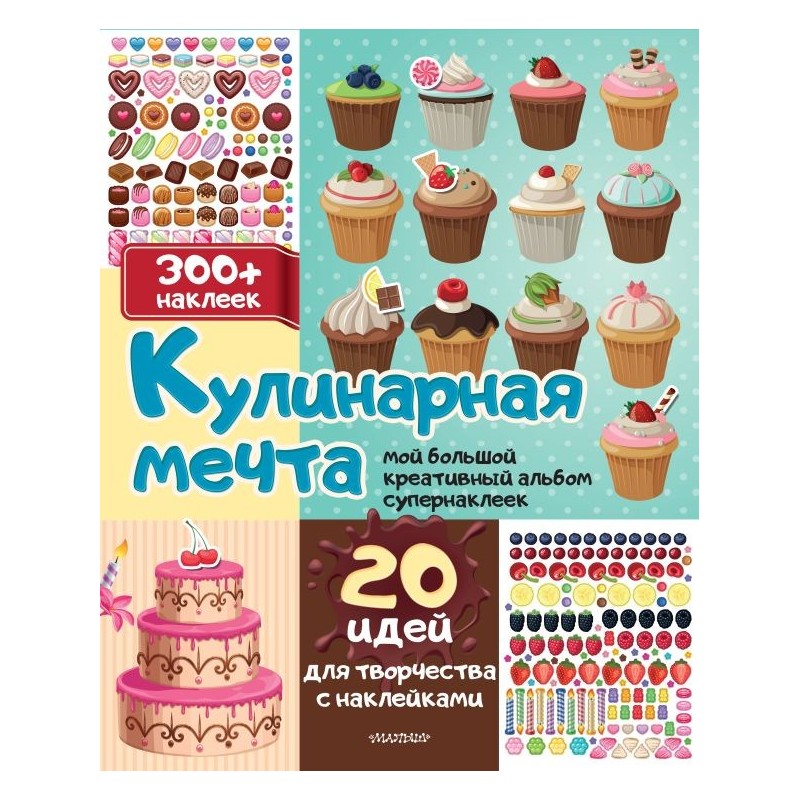 Кулинарная мечта: 20 идей для творчества с наклейками