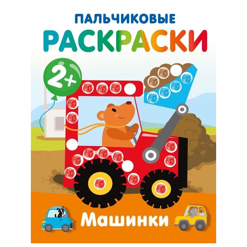 Машинки. Пальчиковые раскраски