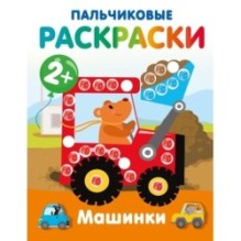 Машинки. Пальчиковые раскраски