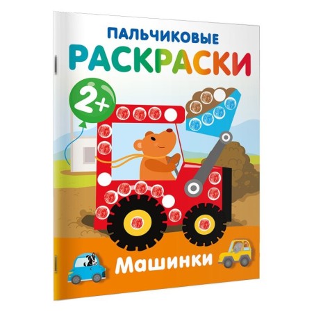Машинки. Пальчиковые раскраски