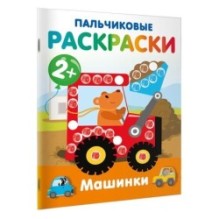 Машинки. Пальчиковые раскраски