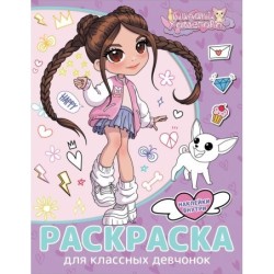 Милана Хаметова. Раскраска с наклейками для классных девчонок