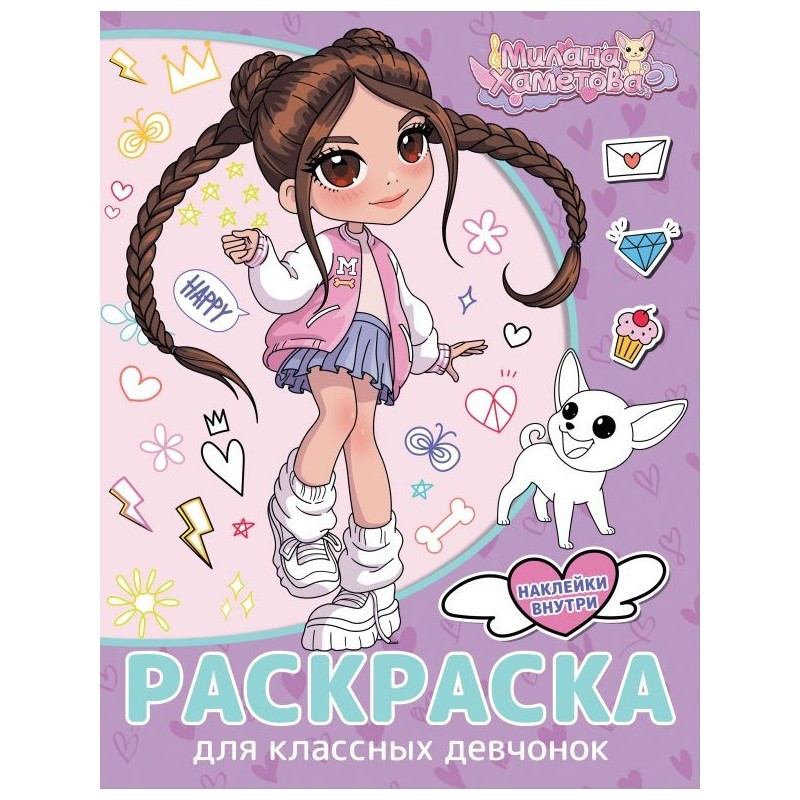 Милана Хаметова. Раскраска с наклейками для классных девчонок