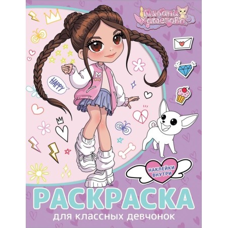 Милана Хаметова. Раскраска с наклейками для классных девчонок