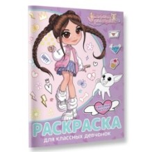 Милана Хаметова. Раскраска с наклейками для классных девчонок