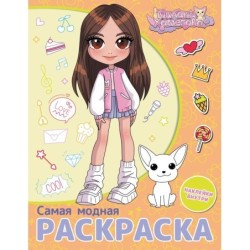 Милана Хаметова. Самая модная раскраска с наклейками