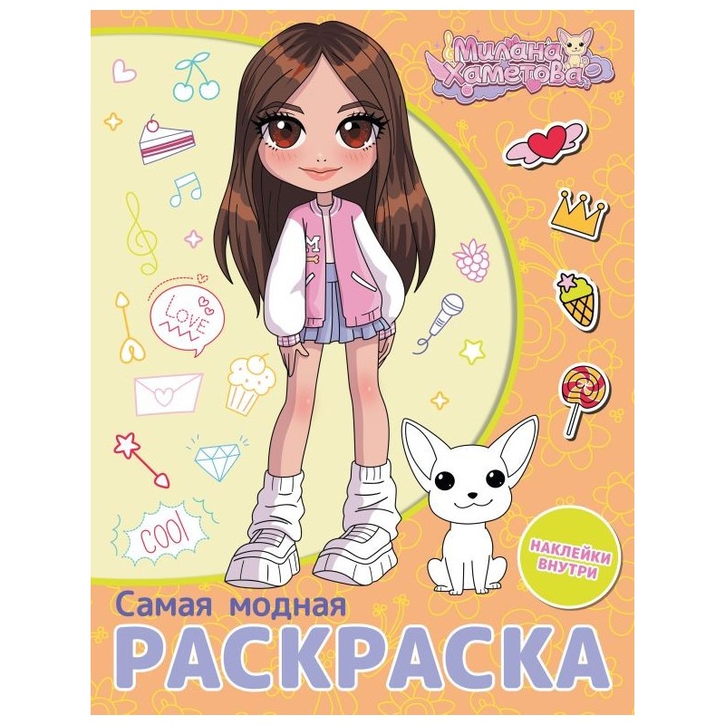 Милана Хаметова. Самая модная раскраска с наклейками