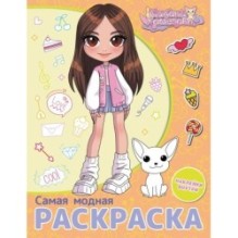 Милана Хаметова. Самая модная раскраска с наклейками