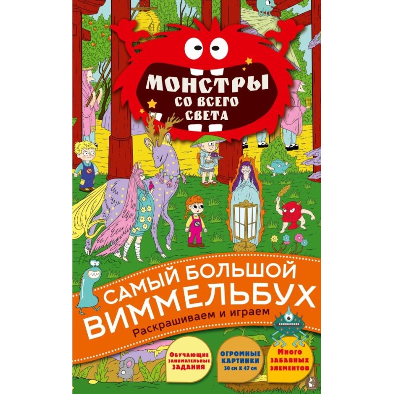 Монстры со всего света Монстры со всего света