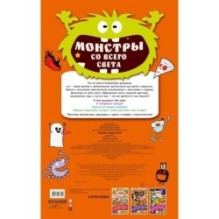 Монстры со всего света