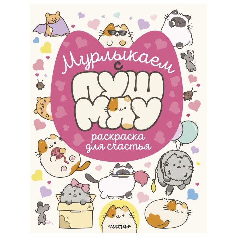 Мурлыкаем с Пушмяу: раскраска для счастья
